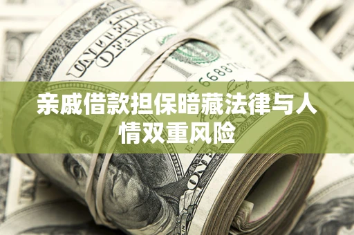 北京亲戚借款担保暗藏法律与人情双重风险