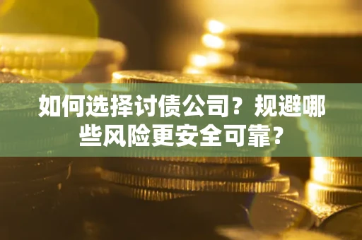 北京如何选择讨债公司？规避哪些风险更安全可靠？