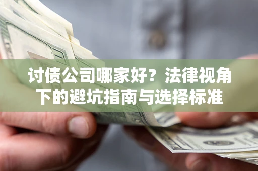 北京讨债公司哪家好？法律视角下的避坑指南与选择标准