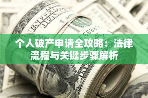 北京个人破产申请全攻略：法律流程与关键步骤解析