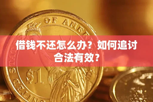 北京借钱不还怎么办？如何追讨合法有效？