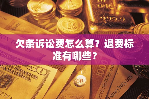 北京欠条诉讼费怎么算？退费标准有哪些？