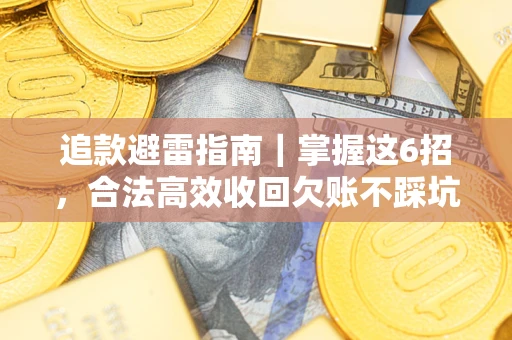 北京追款避雷指南｜掌握这6招，合法高效收回欠账不踩坑