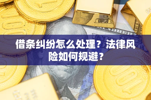 北京借条纠纷怎么处理？法律风险如何规避？