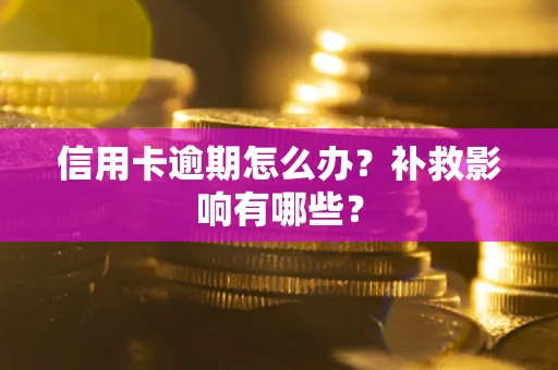 北京信用卡逾期怎么办？补救影响有哪些？