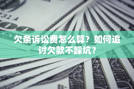 北京欠条诉讼费怎么算？如何追讨欠款不踩坑？