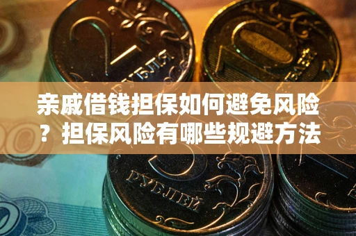 北京亲戚借钱担保如何避免风险？担保风险有哪些规避方法？