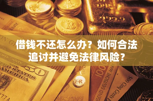 北京借钱不还怎么办？如何合法追讨并避免法律风险？