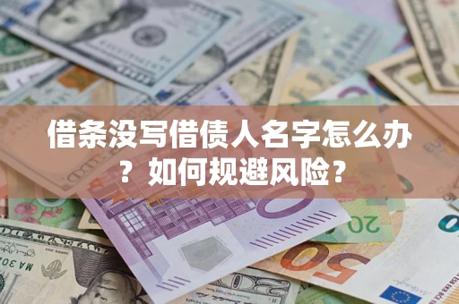 北京借条没写借债人名字怎么办？如何规避风险？