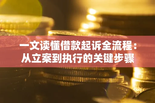 北京一文读懂借款起诉全流程：从立案到执行的关键步骤