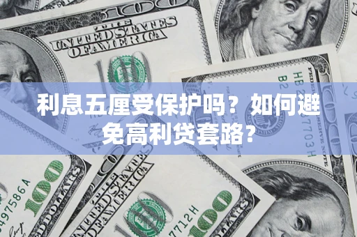 北京利息五厘受保护吗？如何避免高利贷套路？