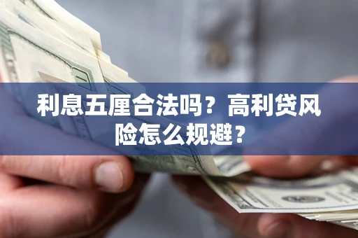 北京利息五厘合法吗？高利贷风险怎么规避？