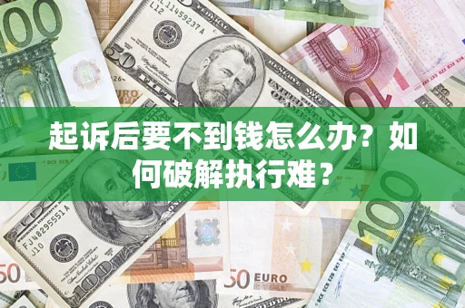 北京起诉后要不到钱怎么办？如何破解执行难？