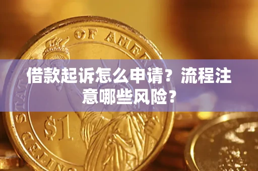 北京借款起诉怎么申请？流程注意哪些风险？