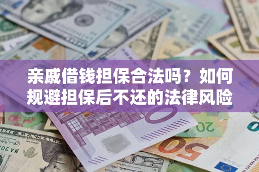 北京亲戚借钱担保合法吗？如何规避担保后不还的法律风险？