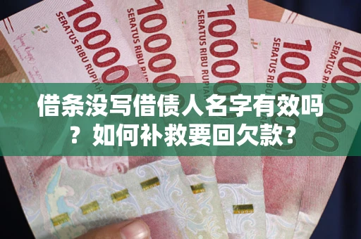 北京借条没写借债人名字有效吗？如何补救要回欠款？