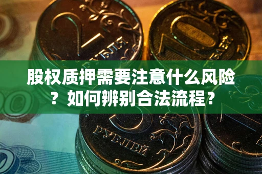 北京股权质押需要注意什么风险？如何辨别合法流程？