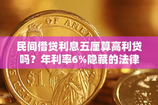 北京民间借贷利息五厘算高利贷吗？年利率6%隐藏的法律风险全解析