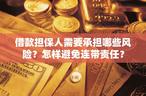 北京借款担保人需要承担哪些风险？怎样避免连带责任？
