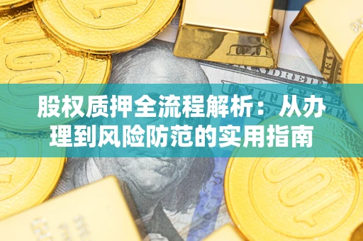 北京股权质押全流程解析：从办理到风险防范的实用指南