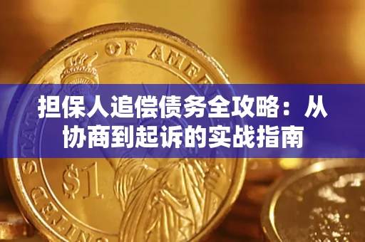 北京担保人追偿债务全攻略:从协商到起诉的实战指南 北京担保人追偿债务全攻略:从协商到起诉的实战指南