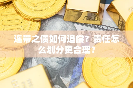 北京连带之债如何追偿？责任怎么划分更合理？