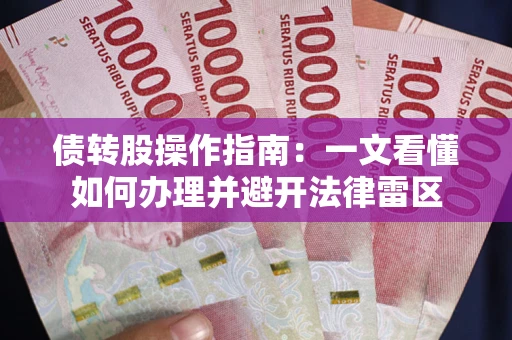 北京债转股操作指南：一文看懂如何办理并避开法律雷区