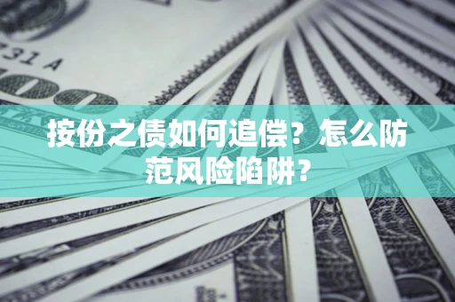 北京按份之债如何追偿？怎么防范风险陷阱？