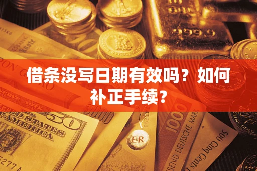 北京借条没写日期有效吗？如何补正手续？