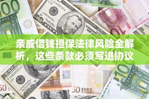 北京亲戚借钱担保法律风险全解析，这些条款必须写进协议