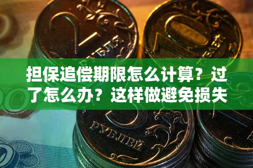 北京担保追偿期限怎么计算？过了怎么办？这样做避免损失！