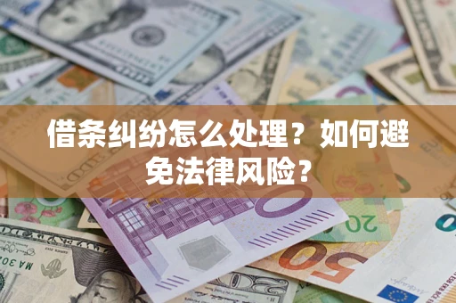 北京借条纠纷怎么处理？如何避免法律风险？