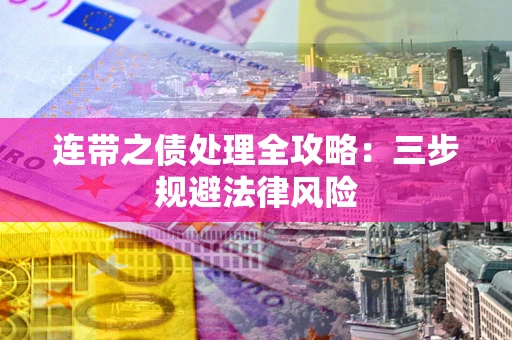 北京连带之债处理全攻略：三步规避法律风险