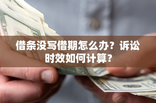北京借条没写借期怎么办？诉讼时效如何计算？