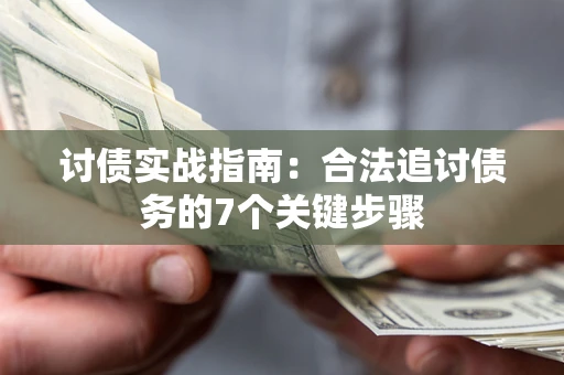 北京讨债实战指南：合法追讨债务的7个关键步骤