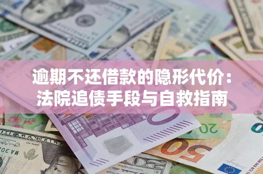 北京逾期不还借款的隐形代价：法院追债手段与自救指南