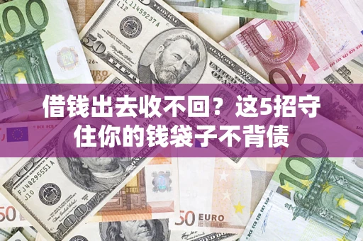 北京借钱出去收不回？这5招守住你的钱袋子不背债