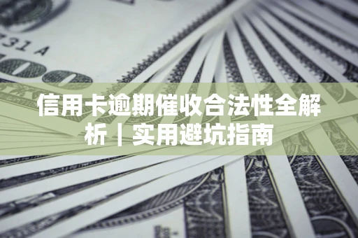 北京信用卡逾期催收合法性全解析｜实用避坑指南