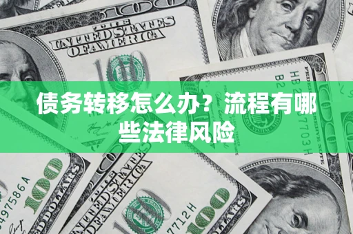 北京债务转移怎么办？流程有哪些法律风险
