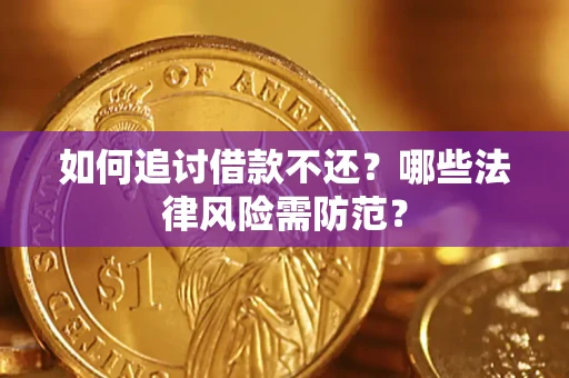 北京如何追讨借款不还？哪些法律风险需防范？