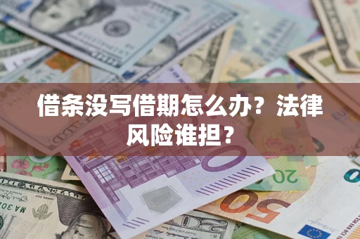 北京借条没写借期怎么办？法律风险谁担？